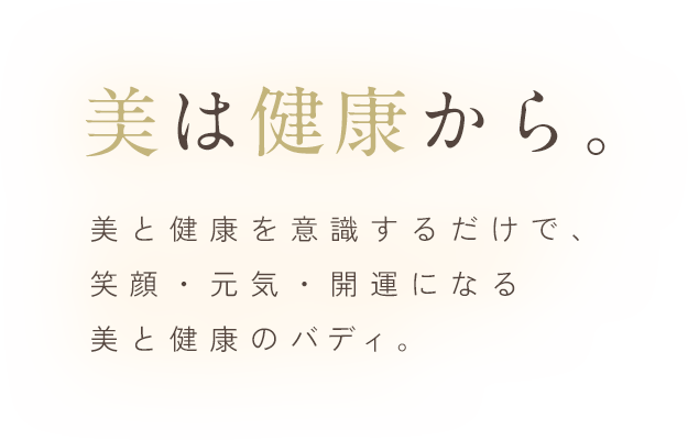 美は健康から。美と健康を意識するだけで、笑顔・元気・開運になる美と健康のバディ。